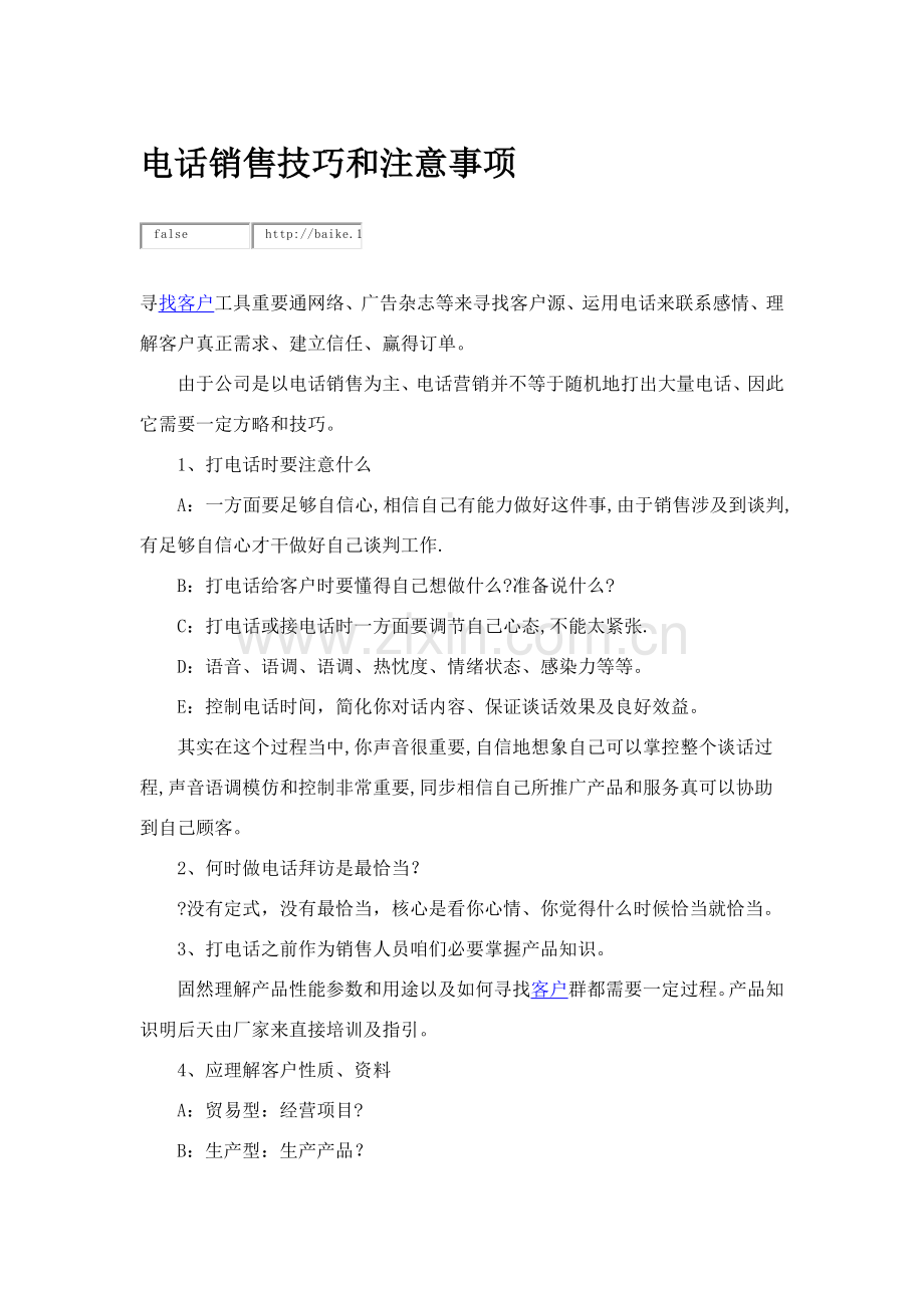 电话销售技巧和注意项目.doc_第1页