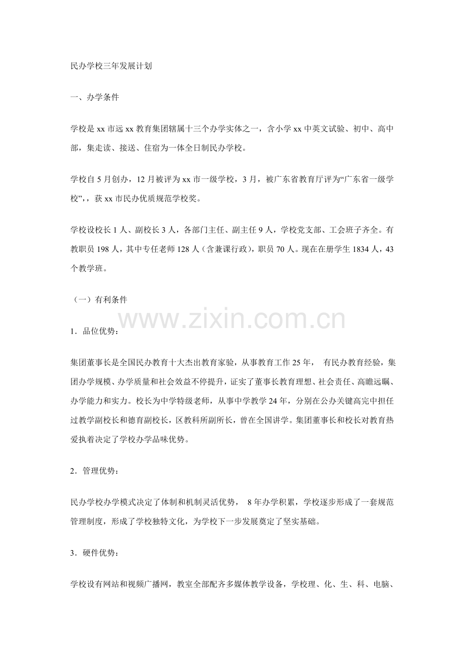 民办学校三年发展综合规划.doc_第1页