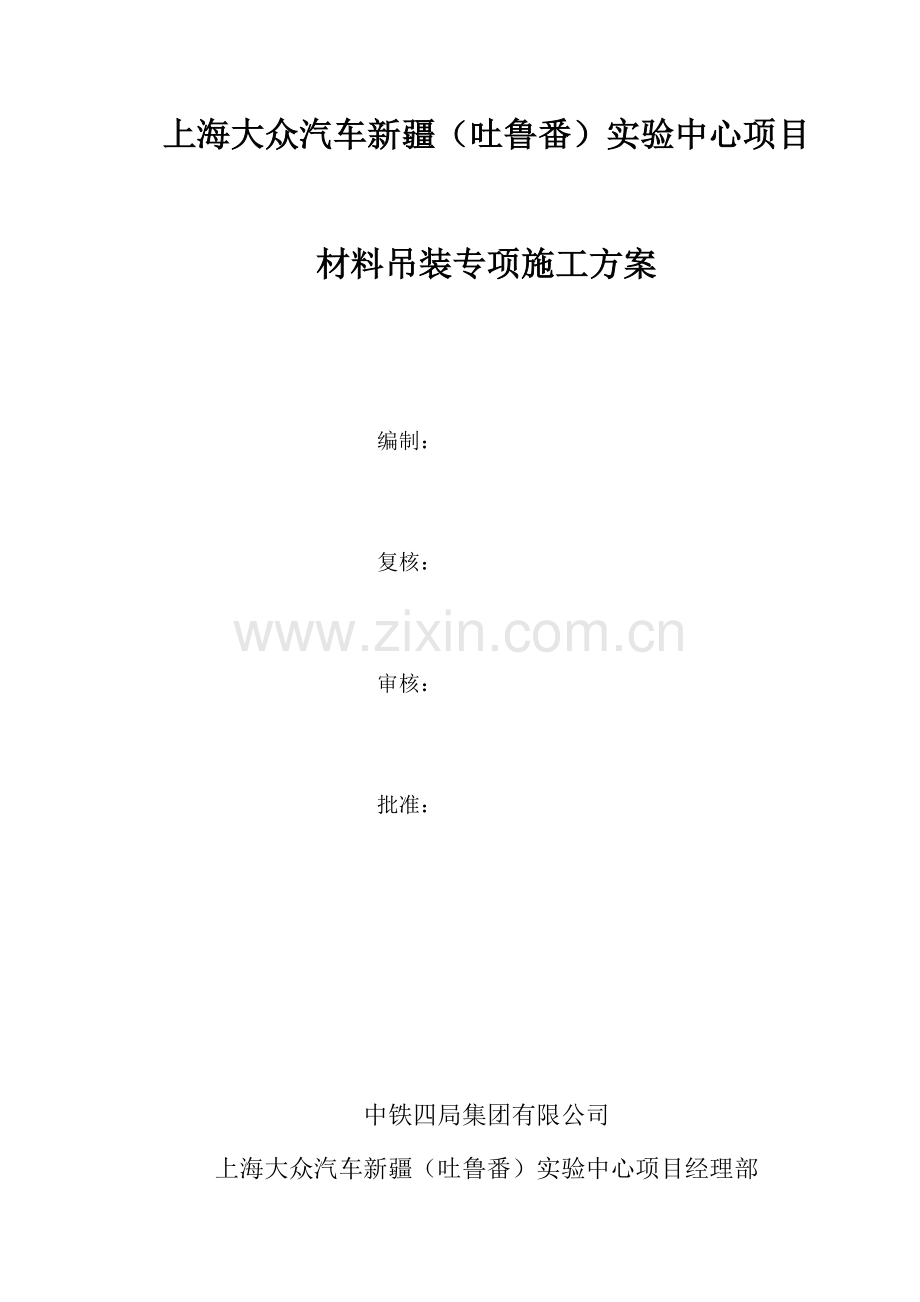材料吊装专项方案.doc_第1页
