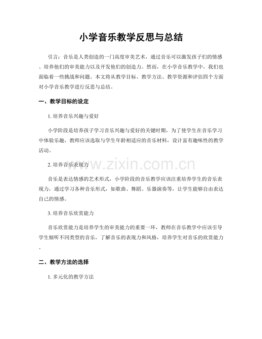小学音乐教学反思与总结.docx_第1页