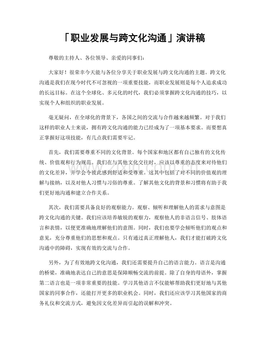 「职业发展与跨文化沟通」演讲稿.docx_第1页