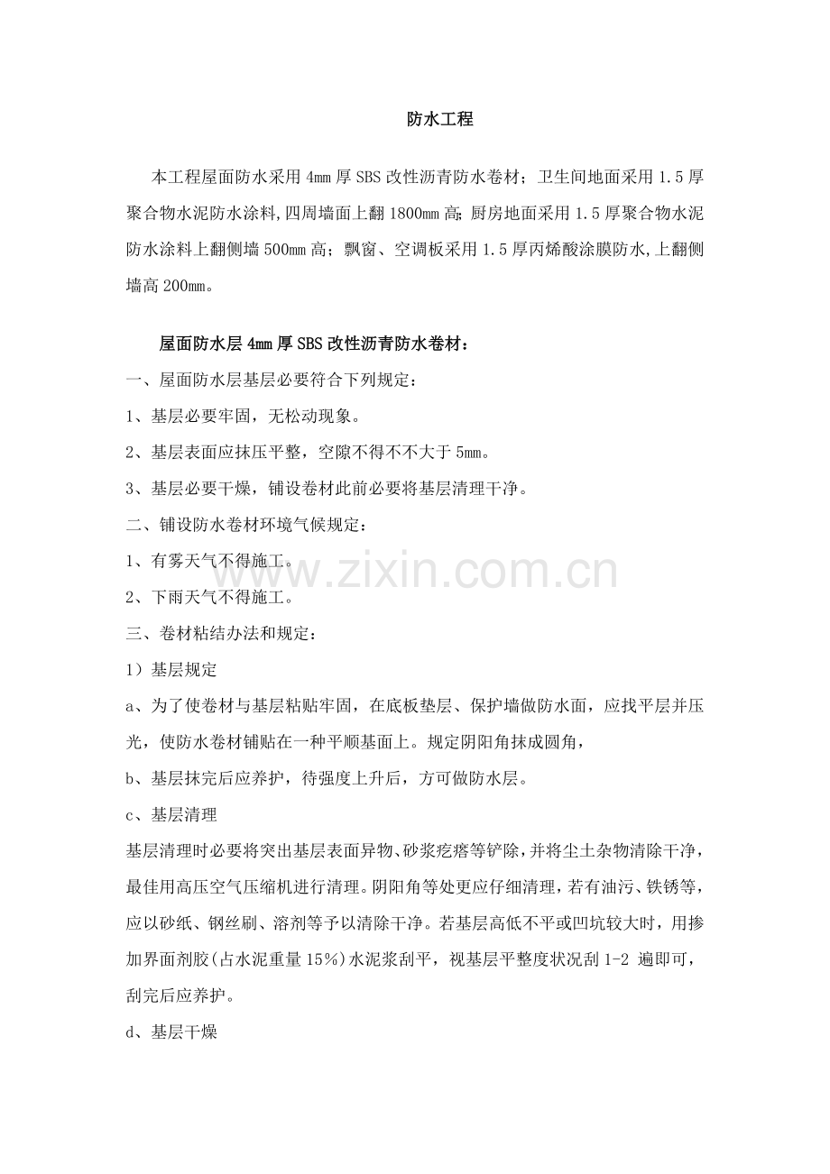 防水综合项目工程关键技术交底.doc_第1页