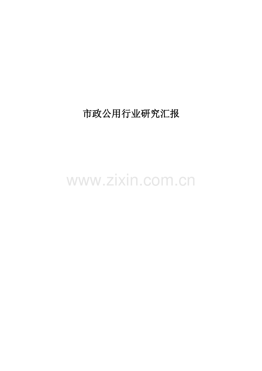 市政公用行业专项研究报告.docx_第1页