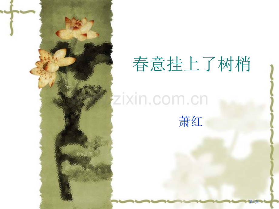 春意挂上了树梢市公开课一等奖百校联赛获奖课件.pptx_第1页
