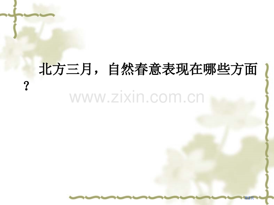 春意挂上了树梢市公开课一等奖百校联赛获奖课件.pptx_第2页