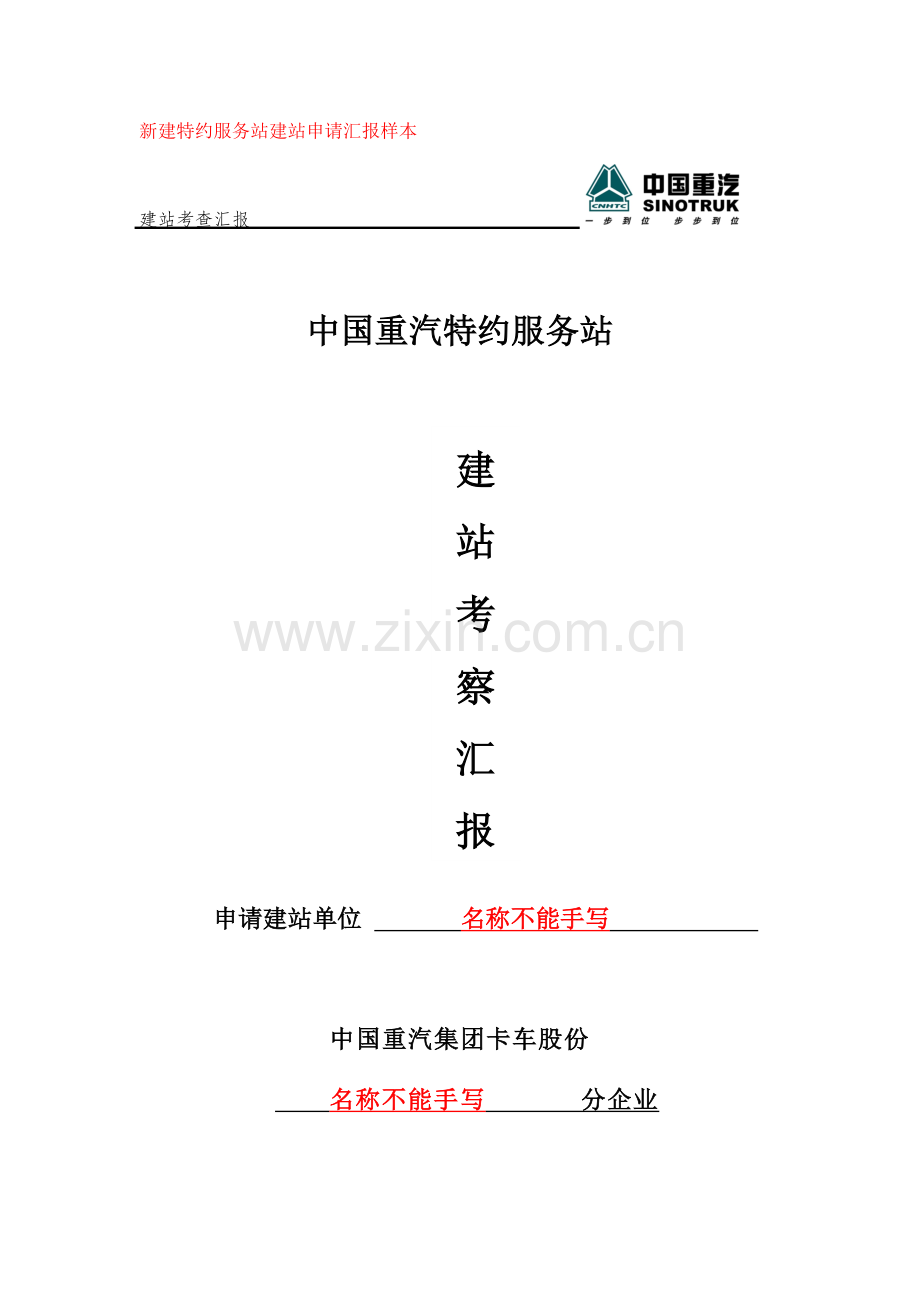 新建特约服务站建站申请报告模板模板.doc_第1页