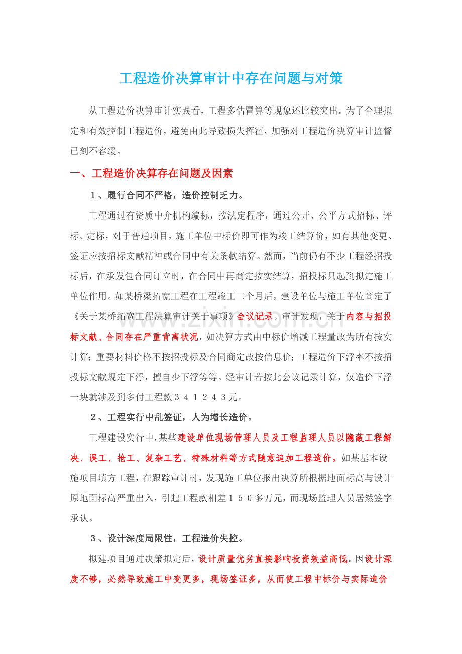 综合项目工程造价决算审计中存在的问题与对策.doc_第1页