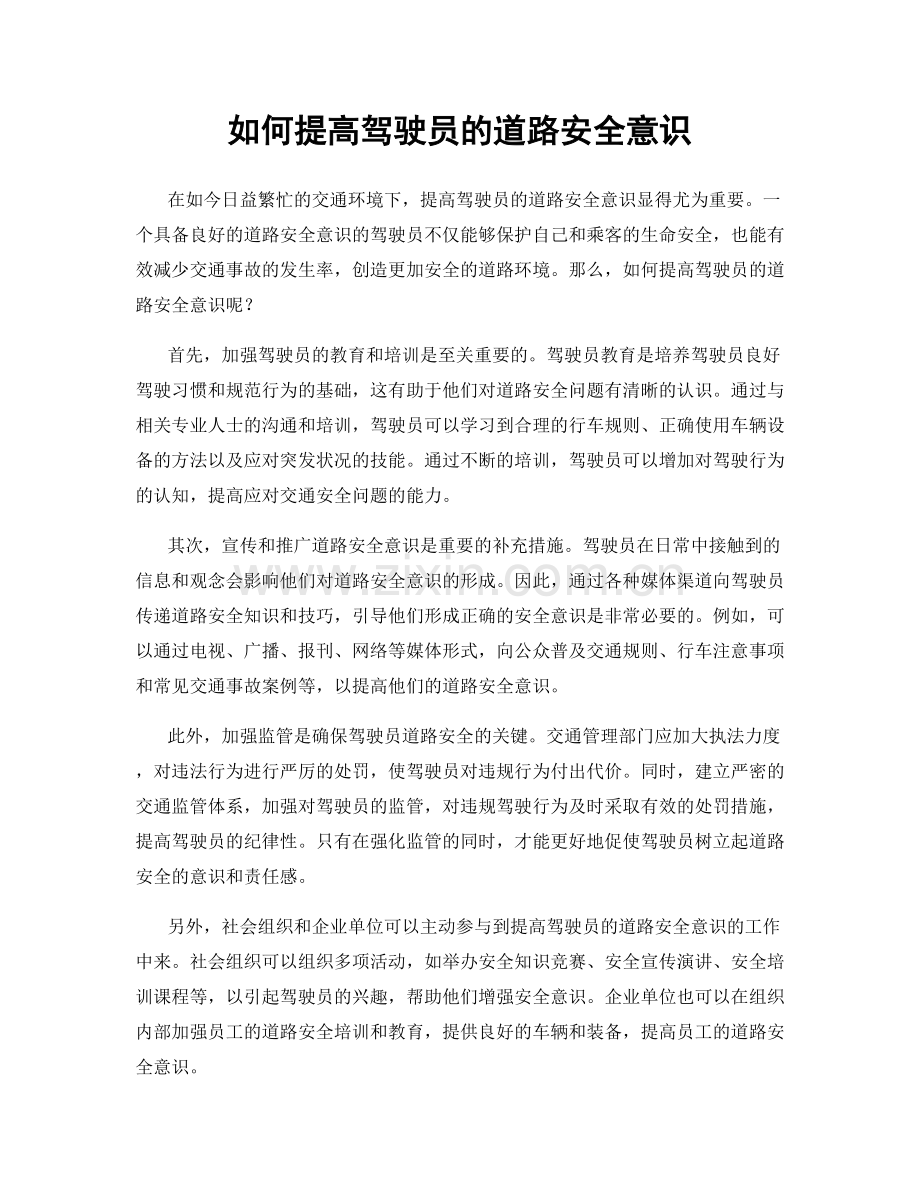 如何提高驾驶员的道路安全意识.docx_第1页