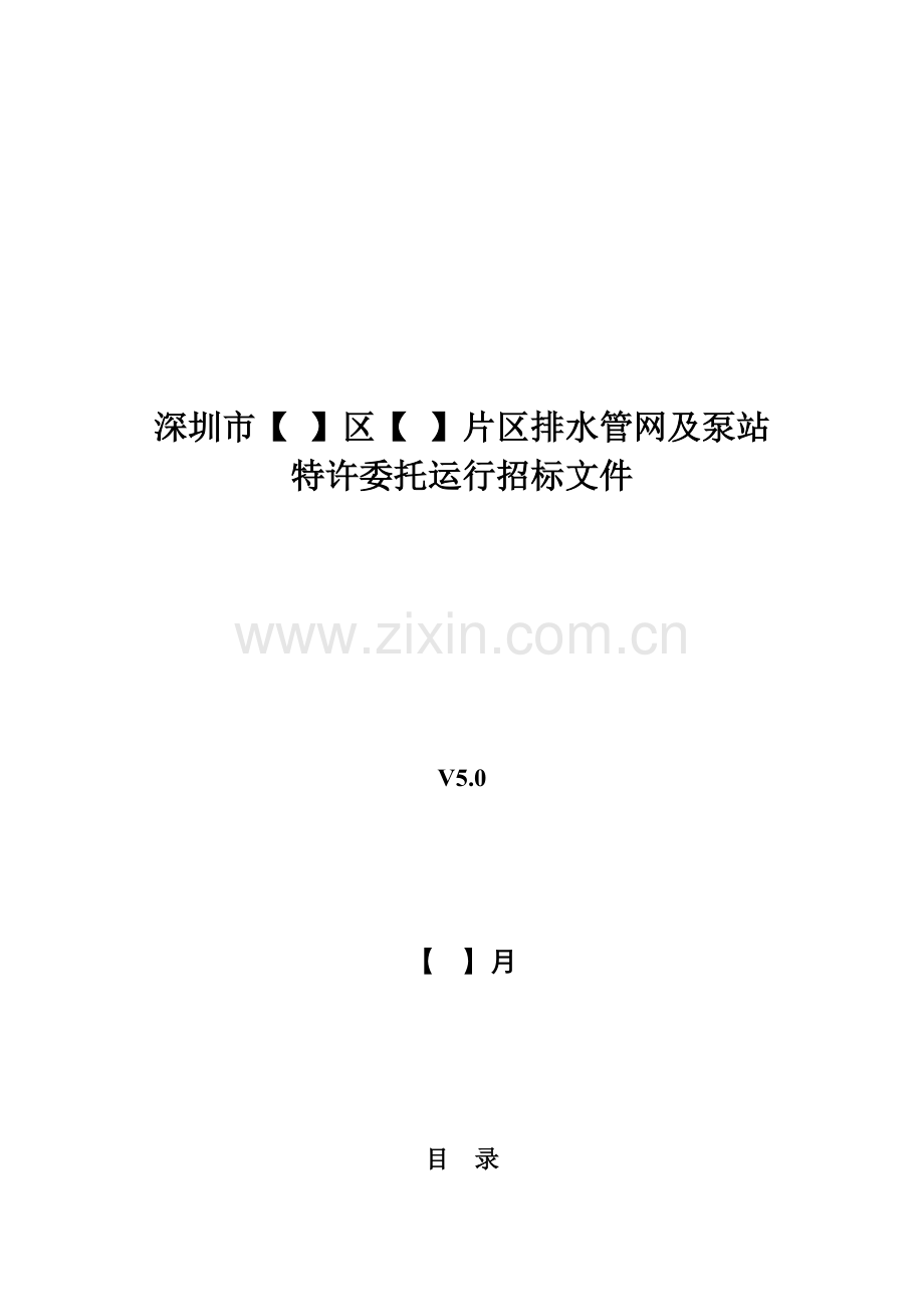 排水管网及泵站特许委托运营招标文件模板.doc_第1页