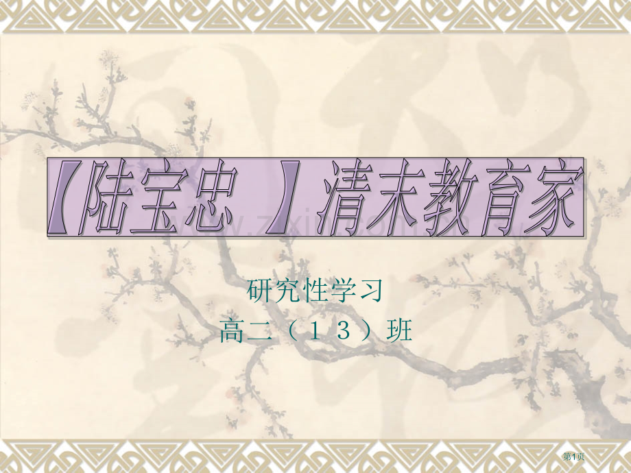 研究性学习高二班市公开课一等奖百校联赛特等奖课件.pptx_第1页