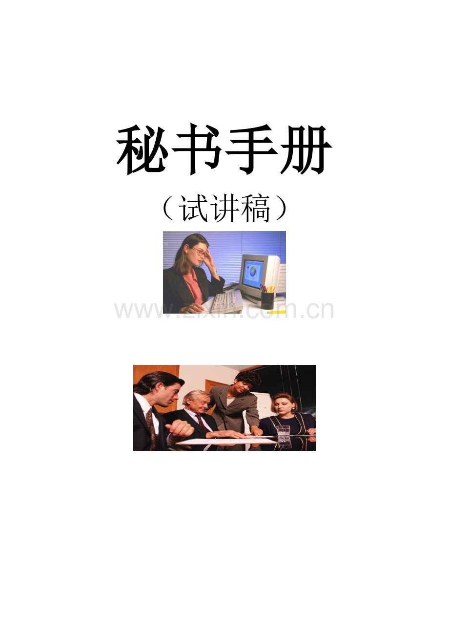 秘书工作手册模板.doc_第1页