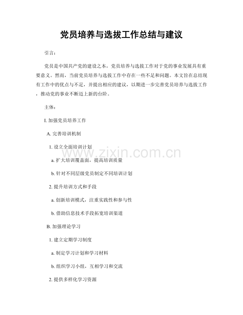 党员培养与选拔工作总结与建议.docx_第1页