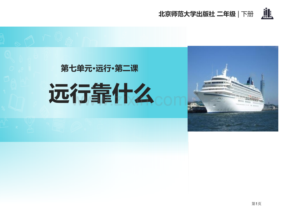 远行靠什么省公开课一等奖新名师比赛一等奖课件.pptx_第1页