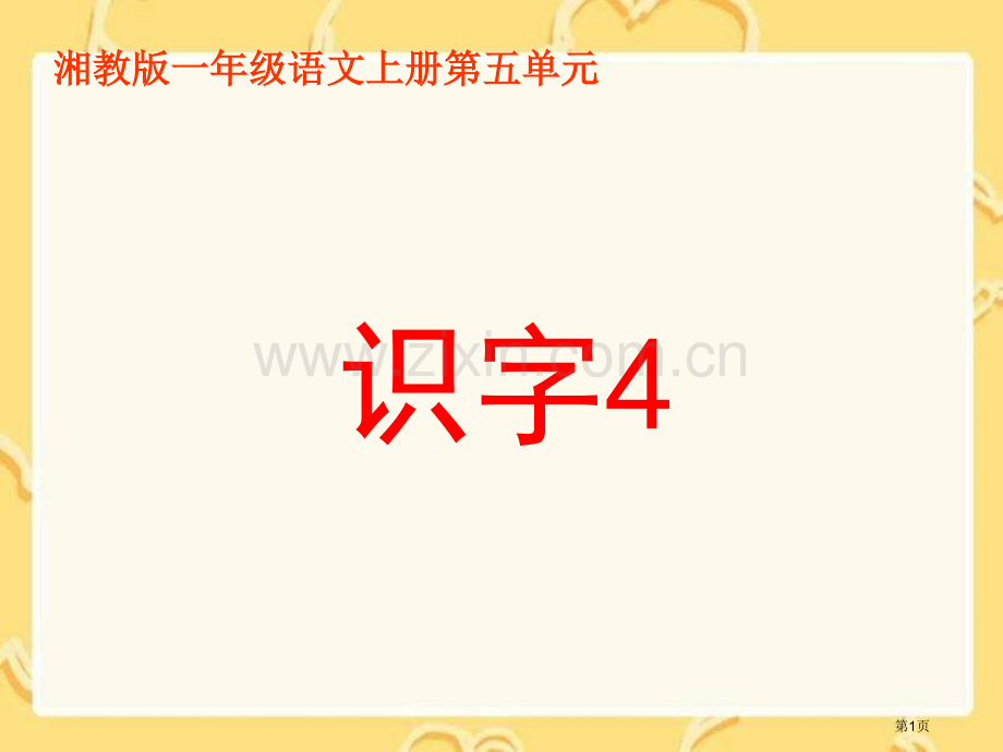 湘教版一年级上册识字4课件市公开课一等奖百校联赛特等奖课件.pptx_第1页