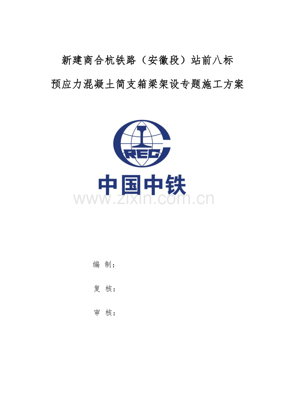 箱梁架设综合项目施工专项方案.doc_第1页