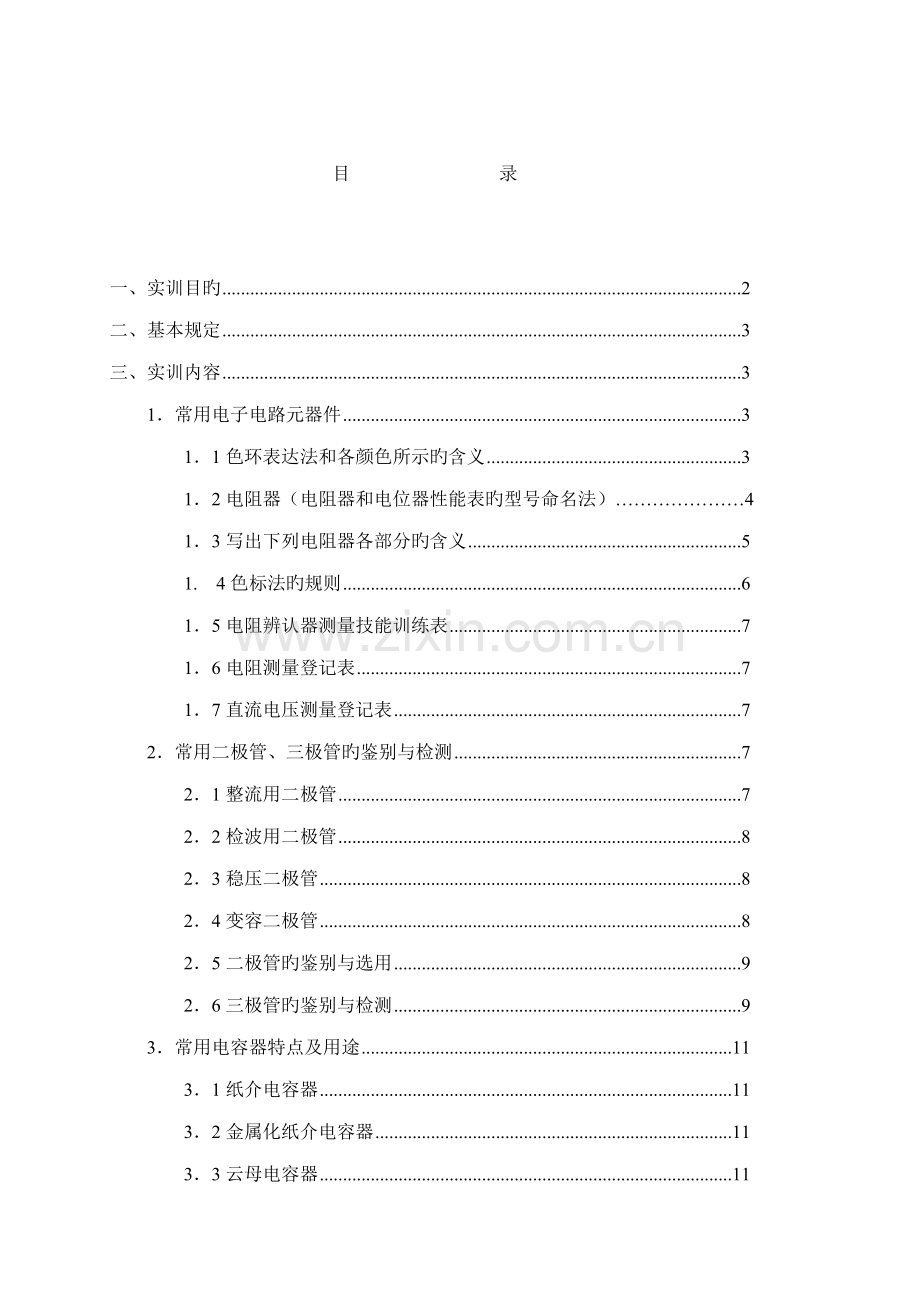 电子专业基础实训基础报告学生设计资料仅供参考.docx_第2页