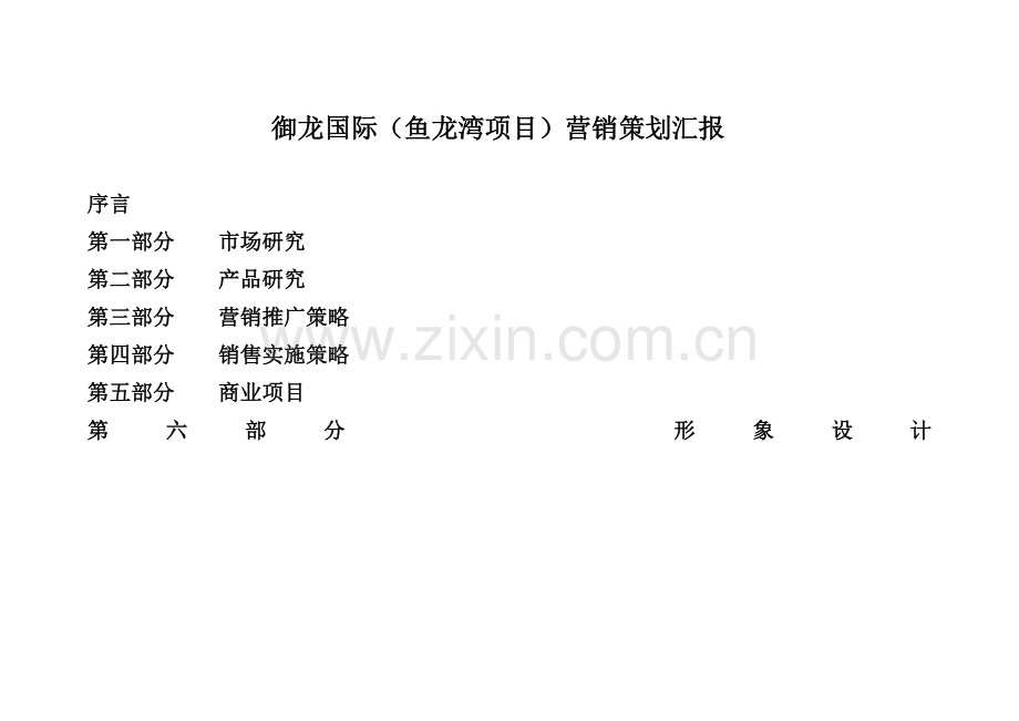 江苏盐城阜宁鱼龙湾御龙国际项目营销策划报告样本.doc_第2页