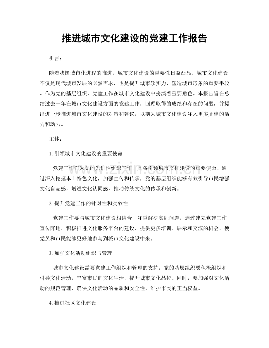 推进城市文化建设的党建工作报告.docx_第1页