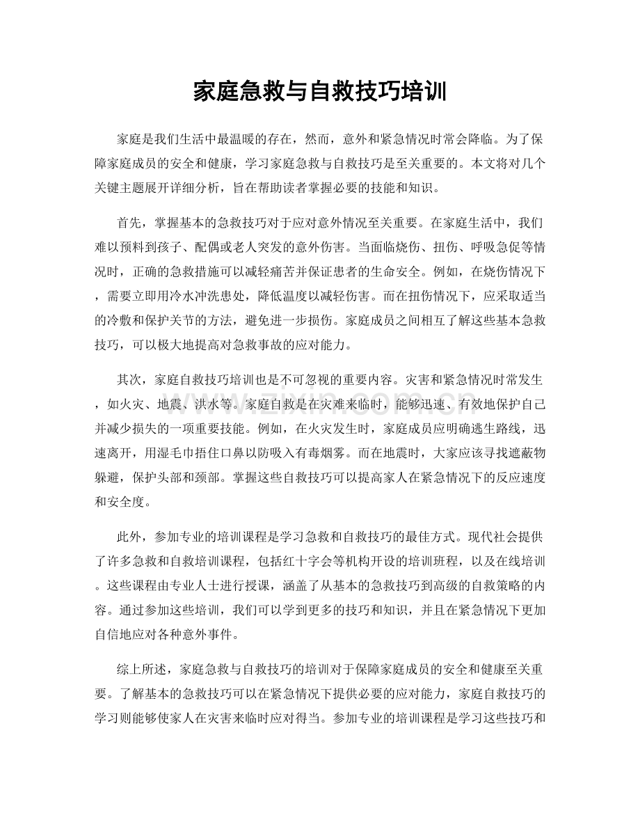 家庭急救与自救技巧培训.docx_第1页