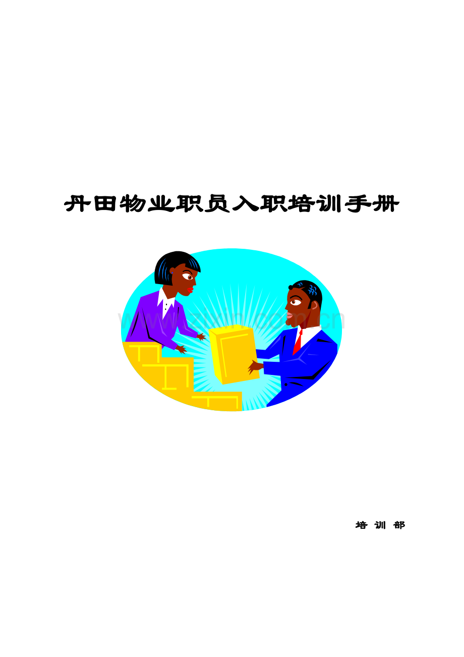 物业员工入职培训手册样本.doc_第1页