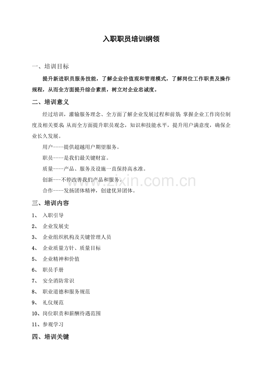 物业员工入职培训手册样本.doc_第2页