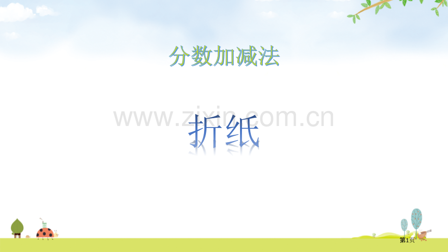 折纸省公开课一等奖新名师比赛一等奖课件.pptx_第1页
