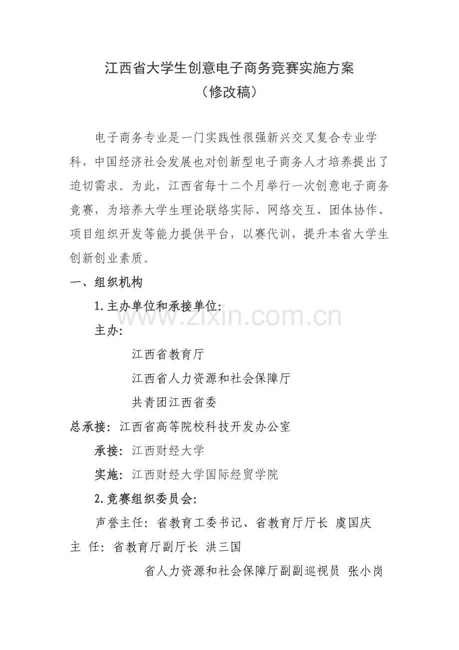 江西省年度大学生创意电子商务竞赛实施方案样本.doc_第1页