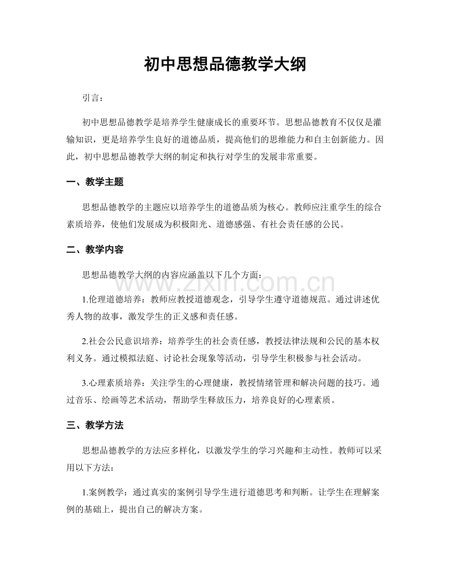 初中思想品德教学大纲.docx_第1页