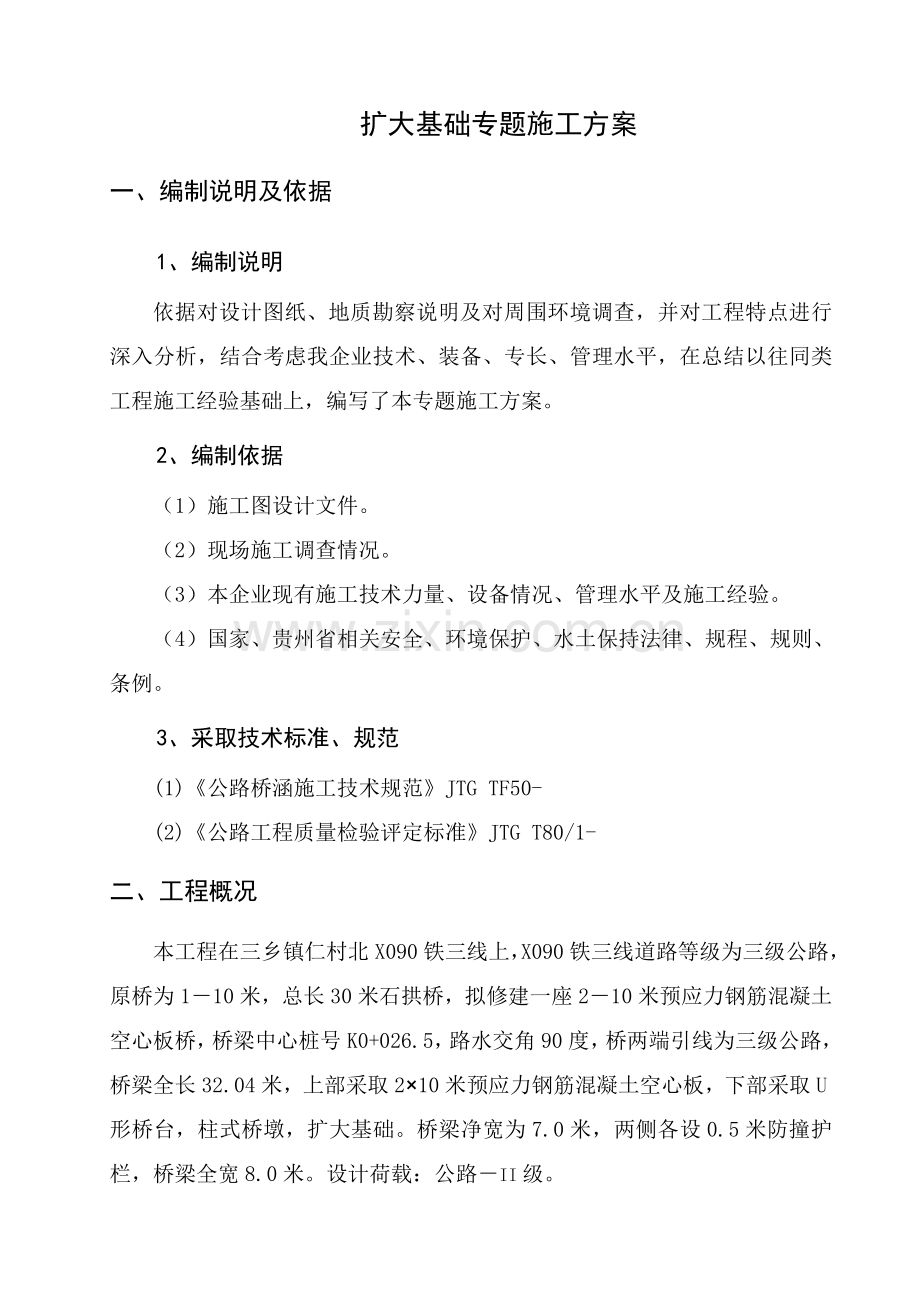 扩大基础专项综合项目施工专项方案.doc_第1页