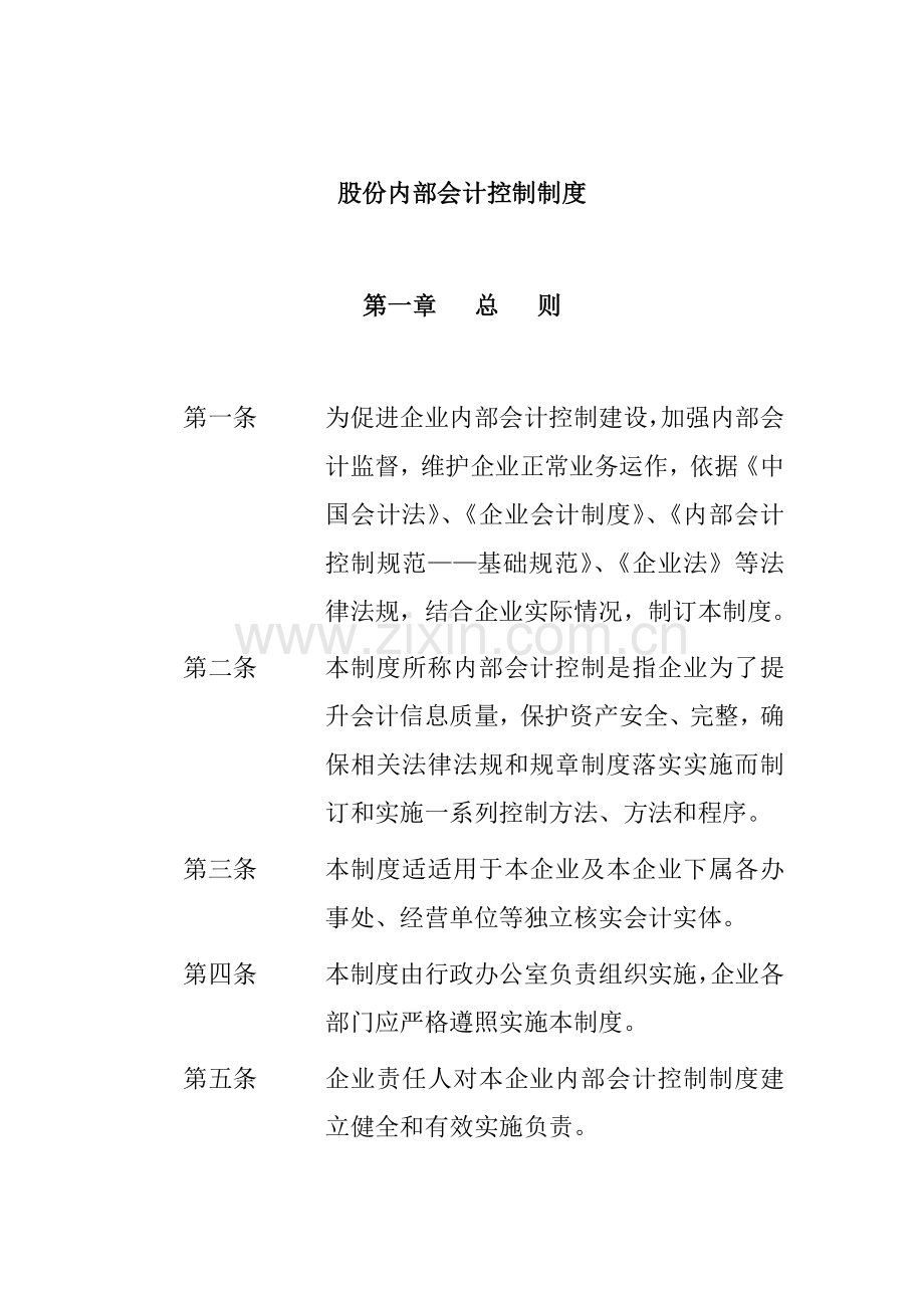 股份公司内部会计控制制度模板模板(0001).doc_第1页