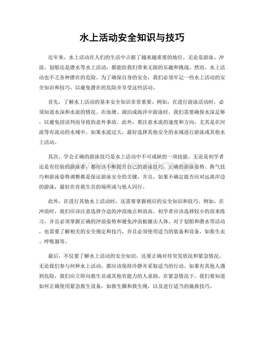 水上活动安全知识与技巧.docx_第1页
