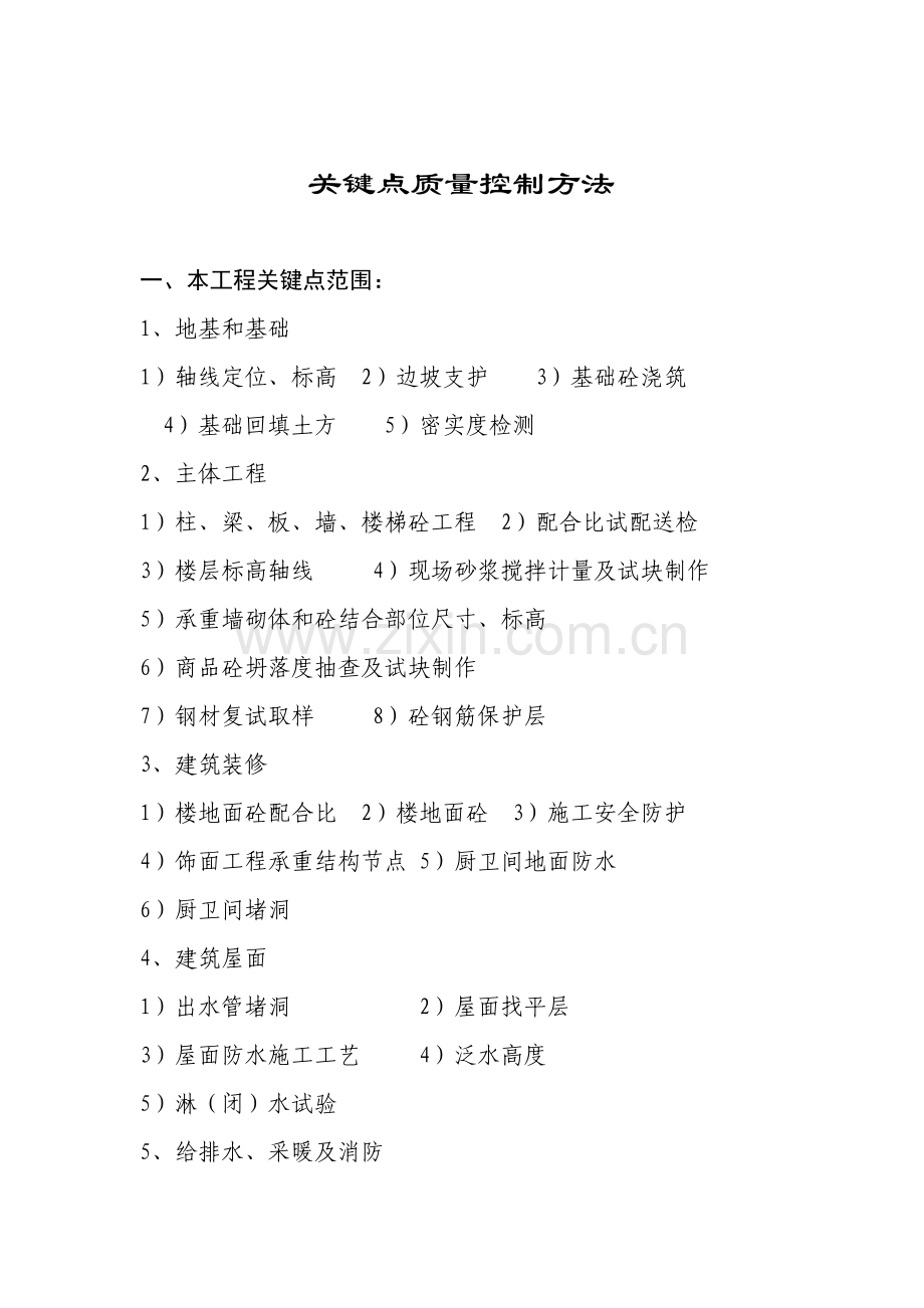 综合标准施工质量综合重点工程关键点质量控制标准措施.doc_第2页