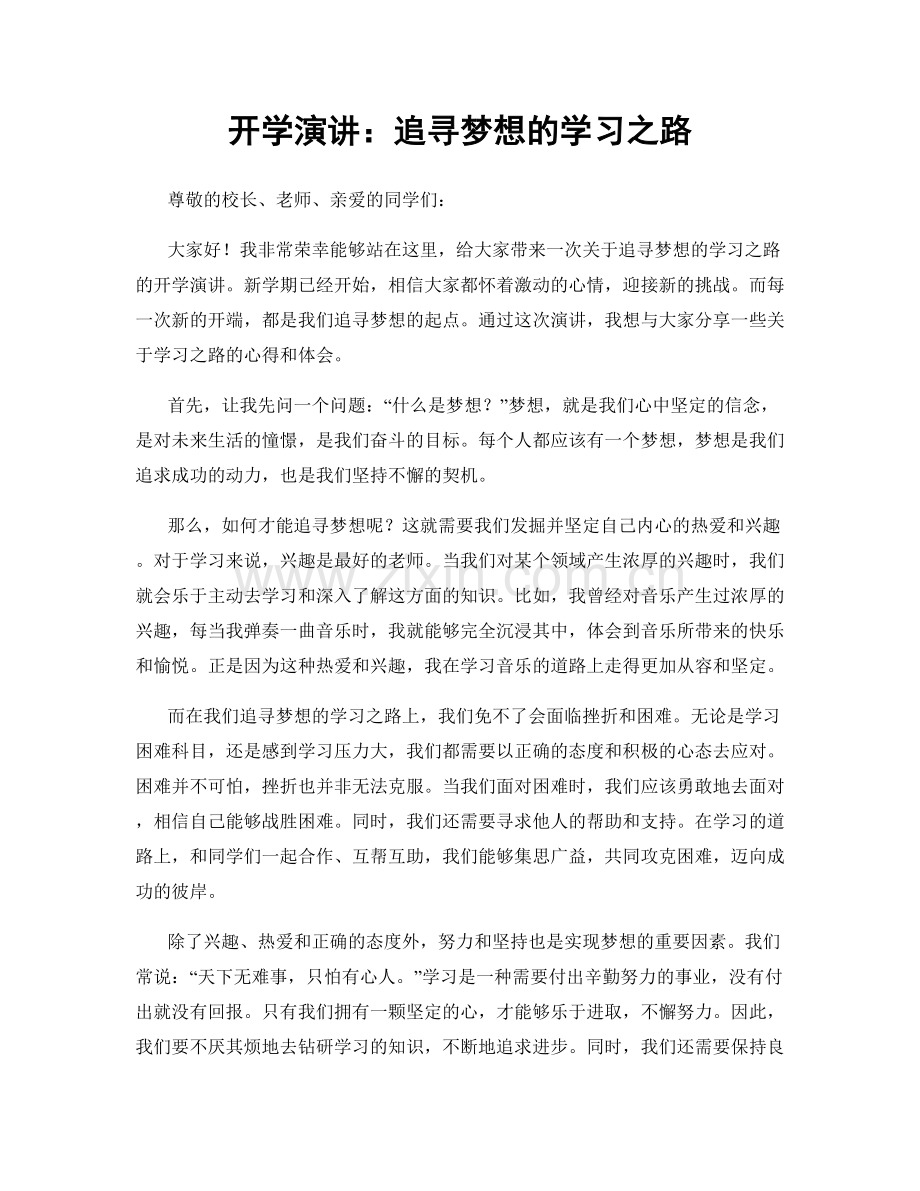开学演讲：追寻梦想的学习之路.docx_第1页