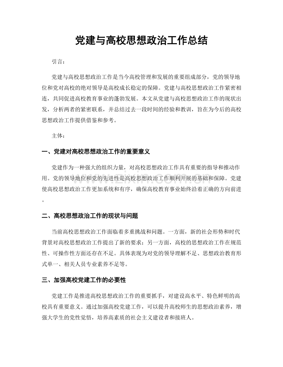 党建与高校思想政治工作总结.docx_第1页