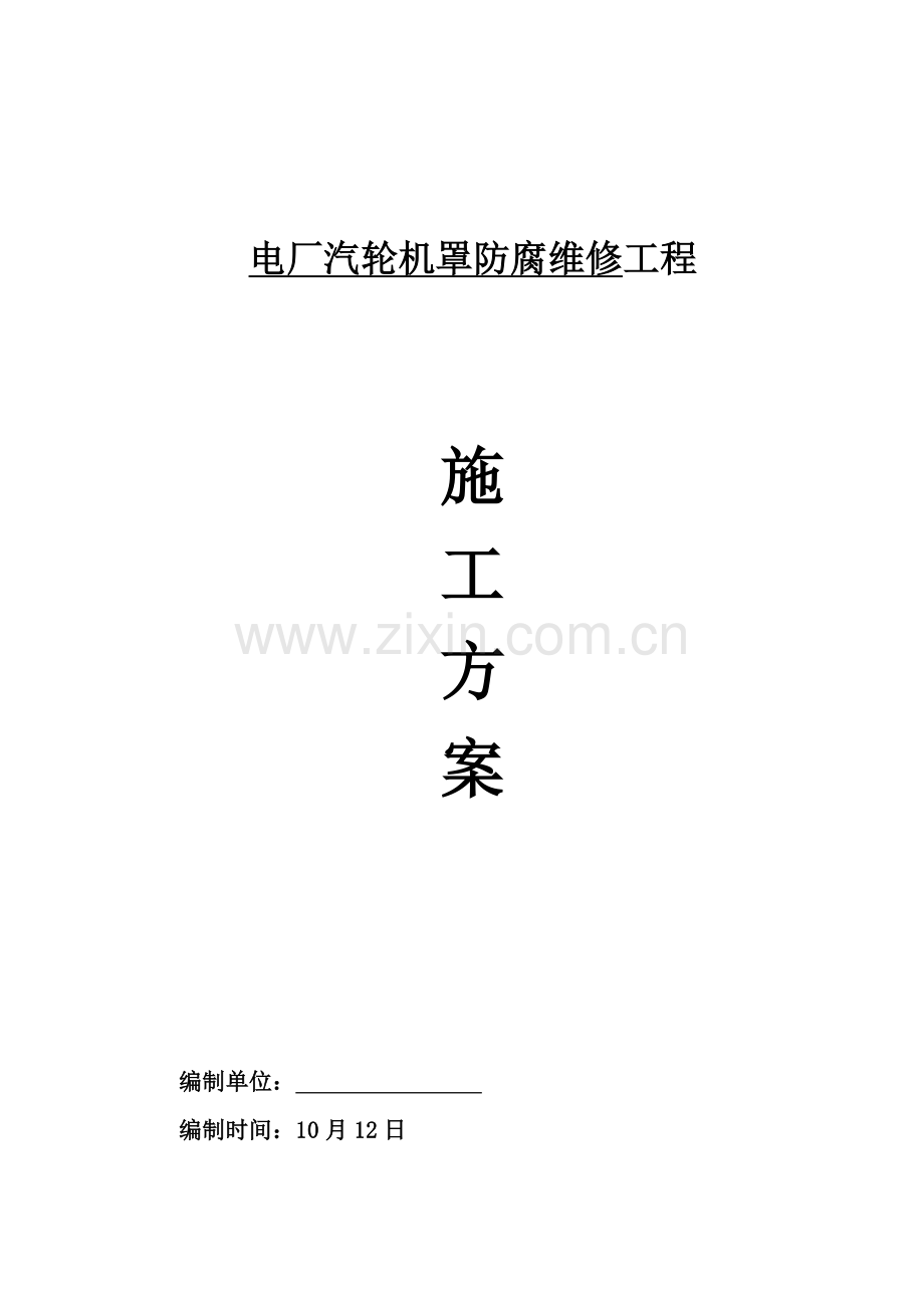 汽轮机罩防腐综合项目施工专项方案.doc_第1页