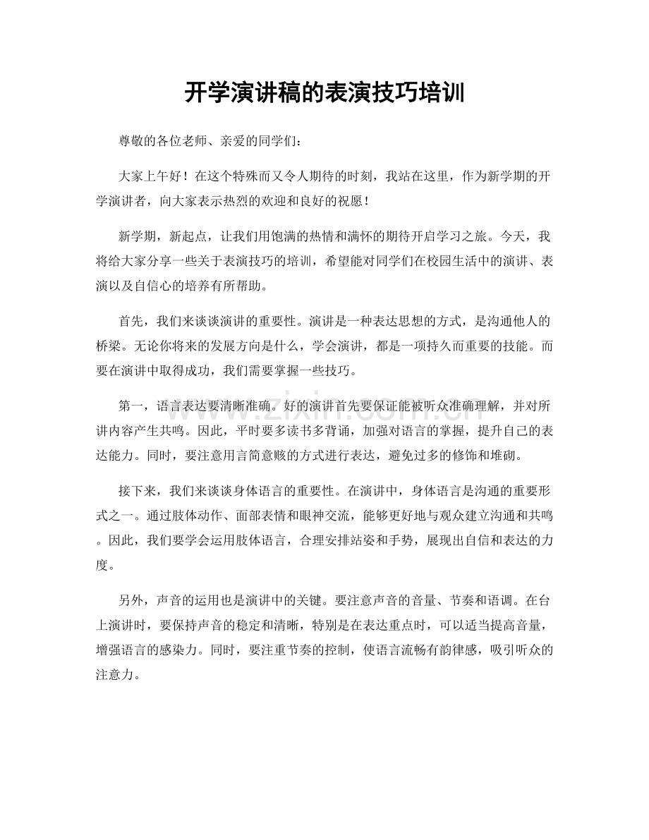 开学演讲稿的表演技巧培训.docx_第1页