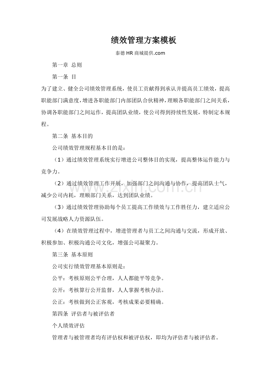 绩效管理专项方案模板.doc_第1页