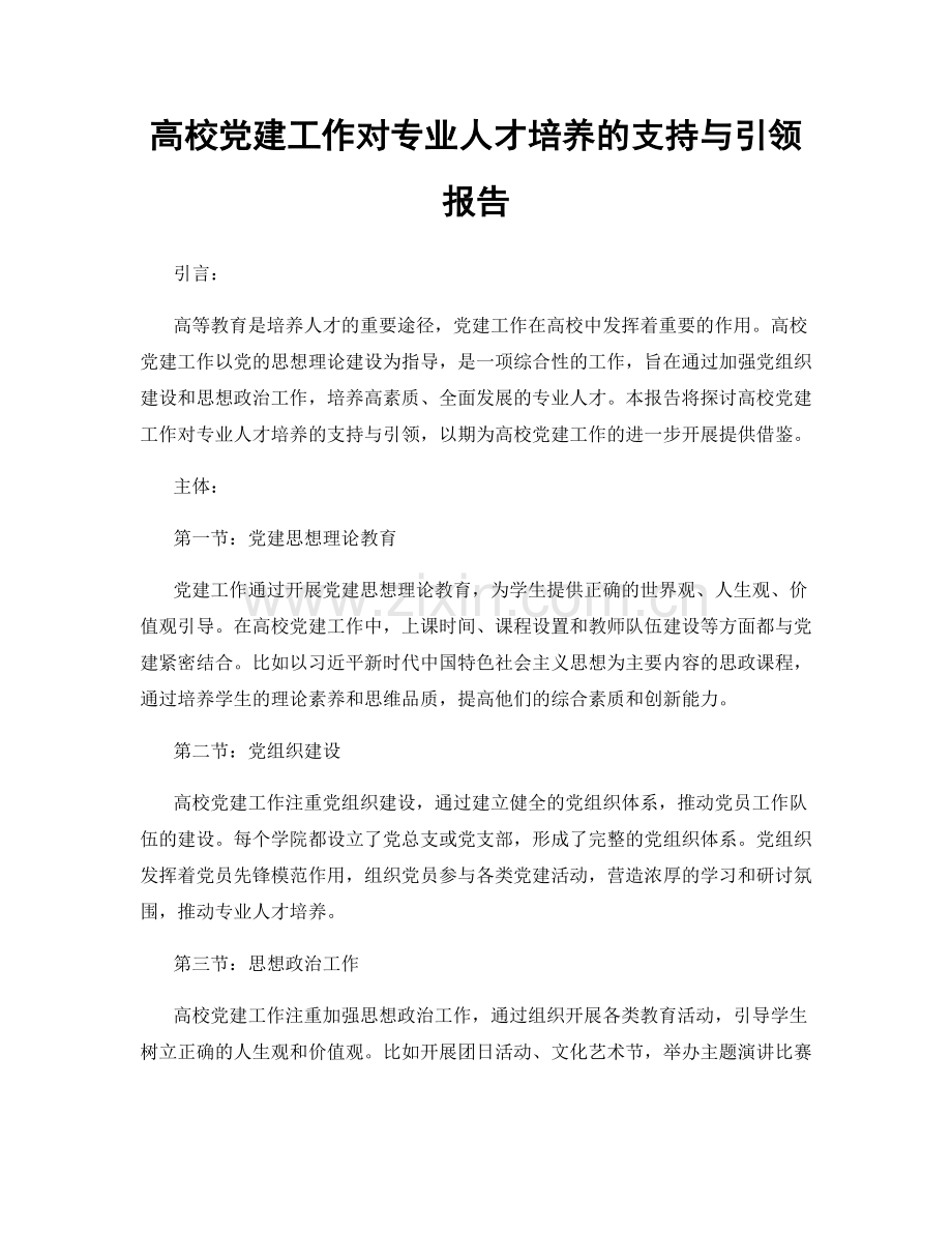 高校党建工作对专业人才培养的支持与引领报告.docx_第1页