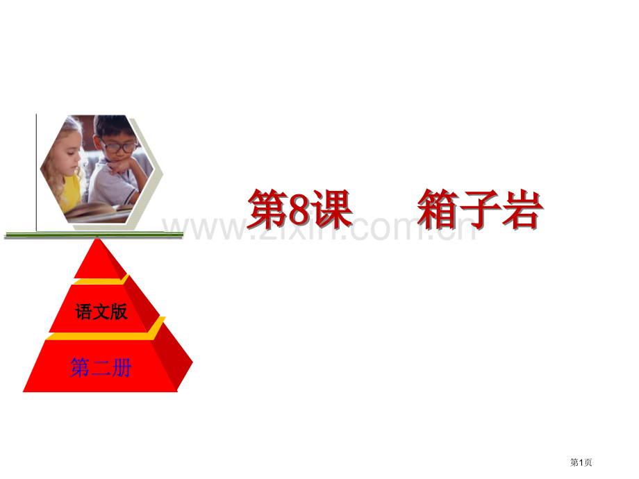 语文版年高中语文必修二第课箱子岩PPT省公共课一等奖全国赛课获奖课件.pptx_第1页