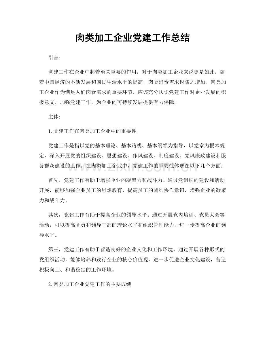 肉类加工企业党建工作总结.docx_第1页