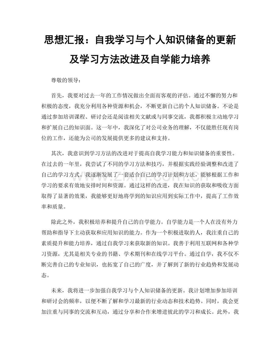 思想汇报：自我学习与个人知识储备的更新及学习方法改进及自学能力培养.docx_第1页