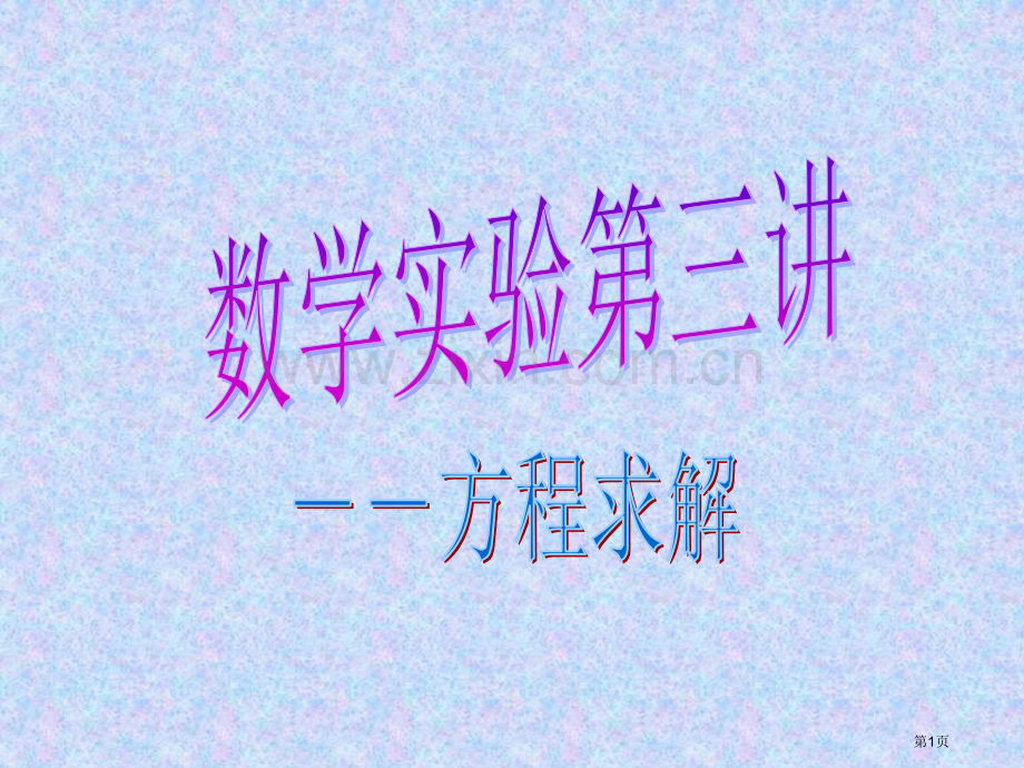 数学实验方程求解省公共课一等奖全国赛课获奖课件.pptx_第1页