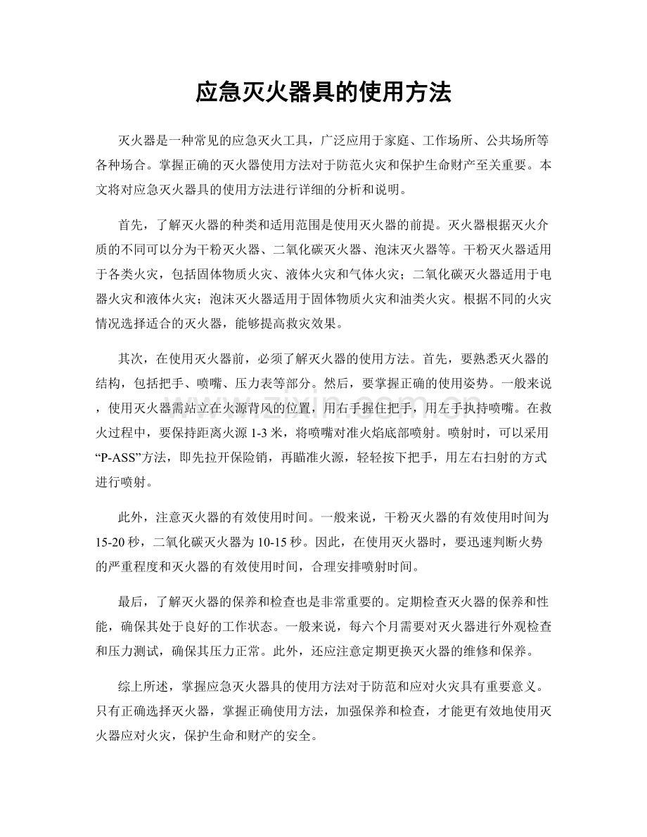 应急灭火器具的使用方法.docx_第1页
