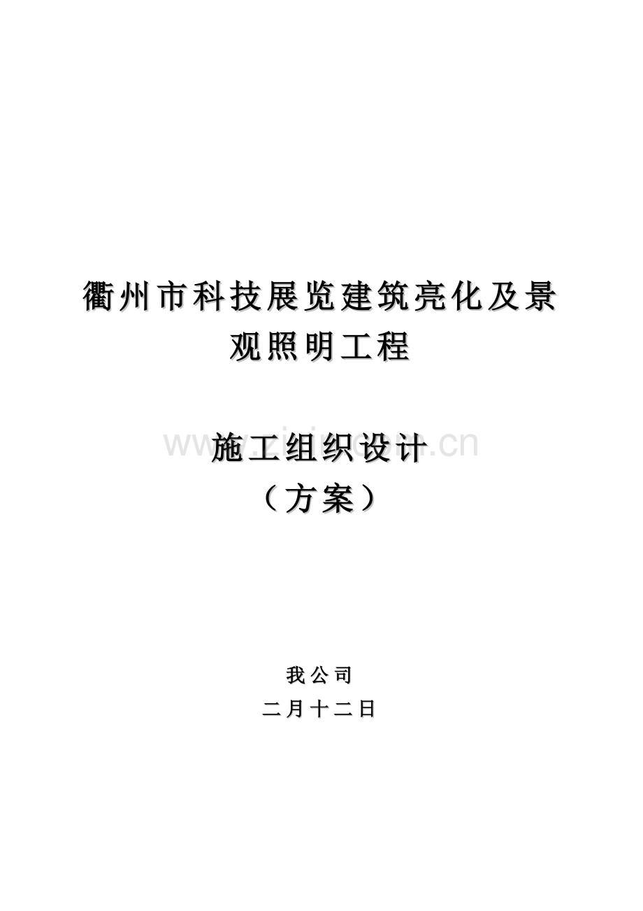 景观照明亮化综合施工组织专题方案参考.docx_第1页