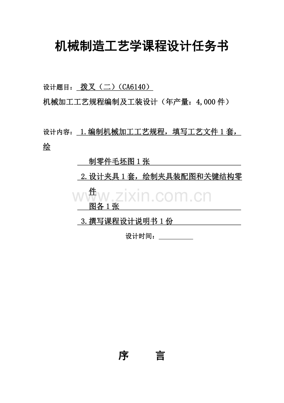 机械制造基础工艺学优秀课程设计实例.doc_第1页