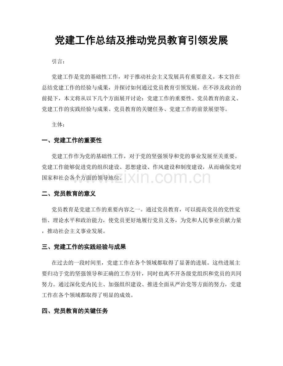 党建工作总结及推动党员教育引领发展.docx_第1页