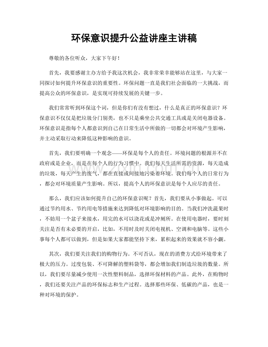 环保意识提升公益讲座主讲稿.docx_第1页