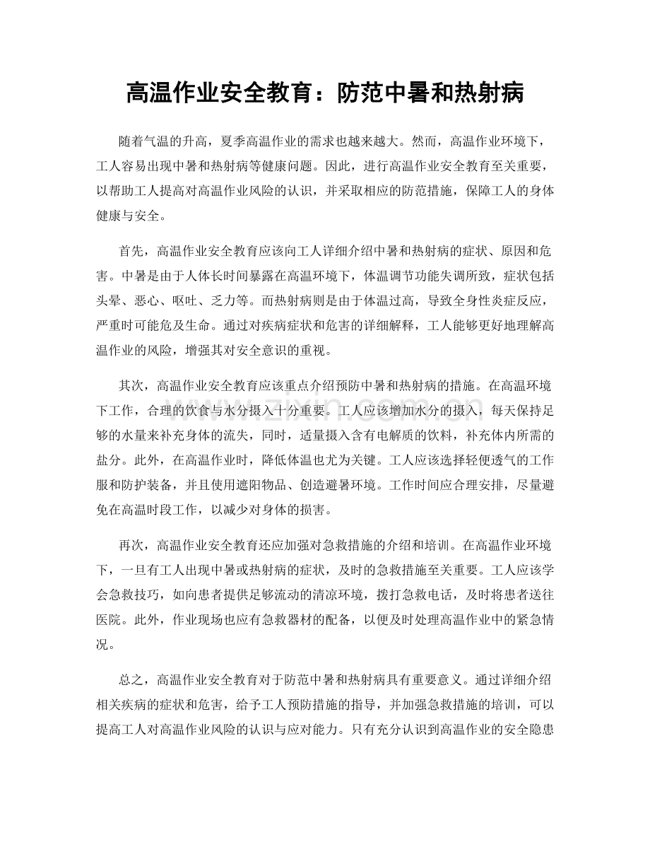 高温作业安全教育：防范中暑和热射病.docx_第1页