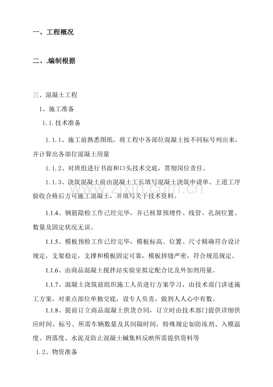 混凝土排水沟综合项目施工专项方案.doc_第1页