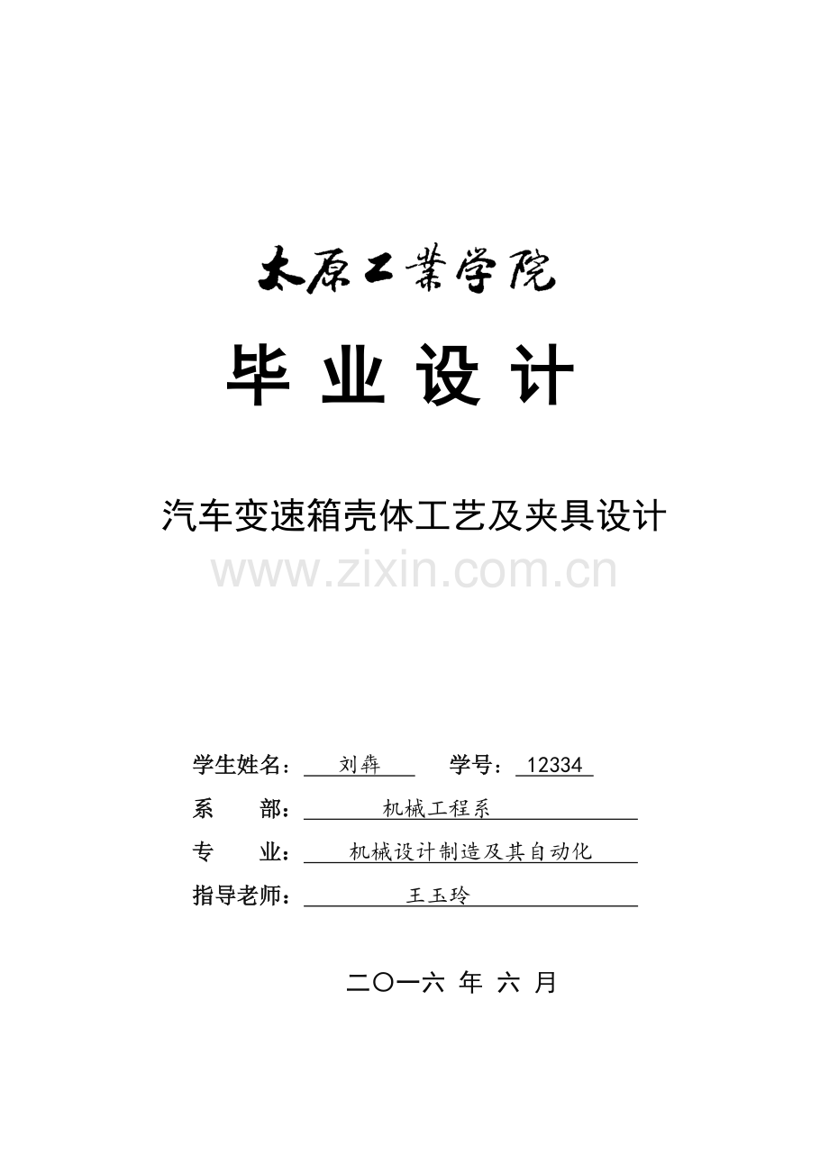 汽车变速箱壳体工艺及夹具设计模板.doc_第1页